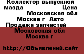  Коллектор выпускной мазда CX 5 PY532050X › Цена ­ 13 000 - Московская обл., Москва г. Авто » Продажа запчастей   . Московская обл.,Москва г.